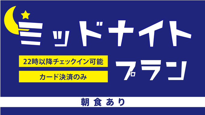 【室数限定】ネット限定ミッドナイトプラン☆朝食付☆広島駅南口から徒歩7分☆